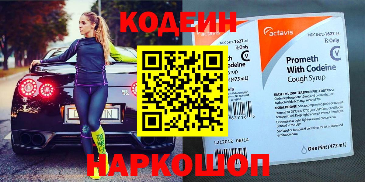 Codein Purple Drank  Вход с VPN  Йошкар-Ола 